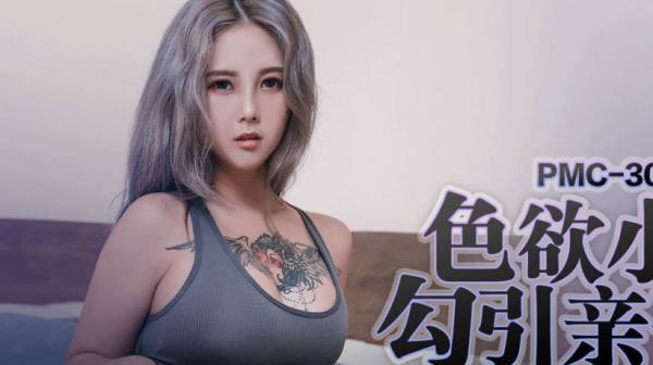 蜜桃传媒PMC305色欲小妹勾引亲哥哥